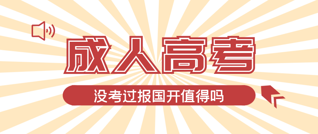 2024年瓦房店成人高考未过线，选择国家开放大学有必要吗？瓦房店成考网