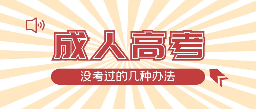 成人高考没考过的几种办法，瓦房店成考网