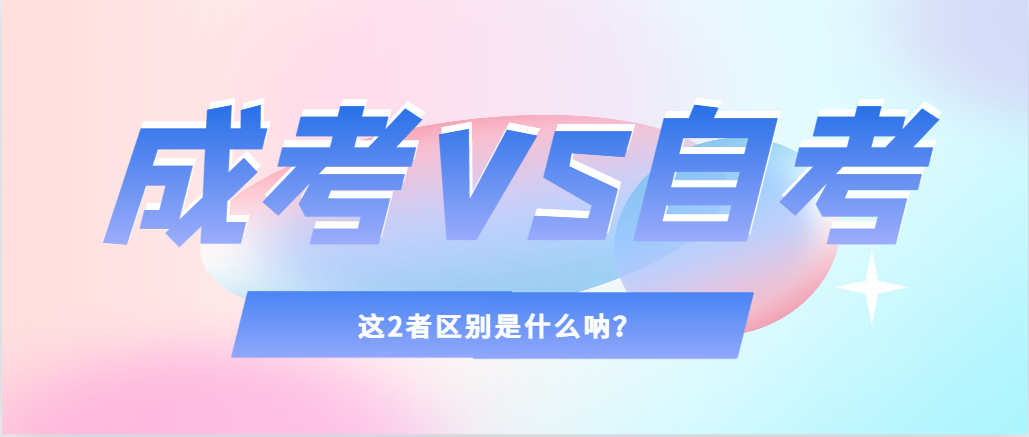 2024年提升学历，选择成人高考还是自考，建议收藏！瓦房店成考网