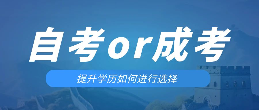 是等待报考来年的成人高考还是报名当年的自考。瓦房店成考网
