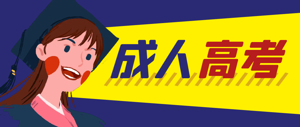 当年成人高考都考完试了还能再接着报考吗？瓦房店成考网