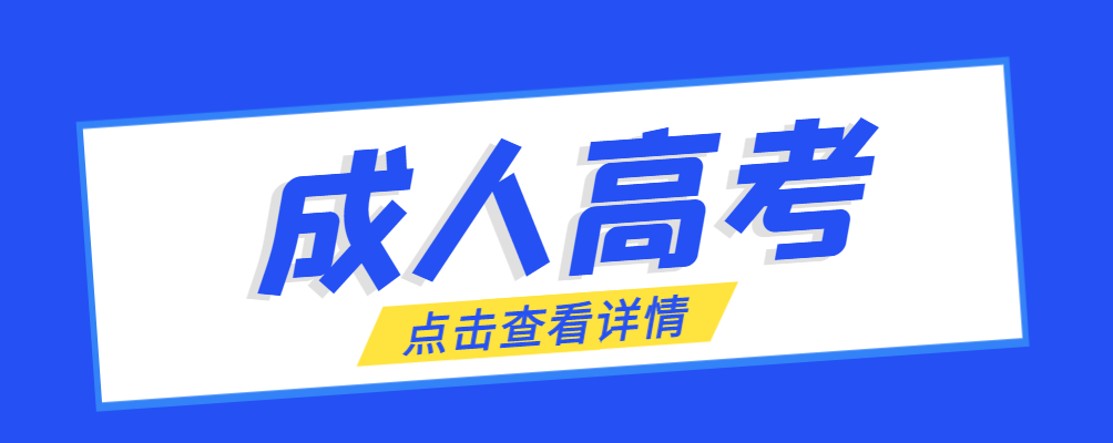 瓦房店成考免试生是直接录取吗?怎么查询录取？瓦房店成考网